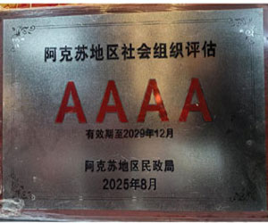 智培喜报-阿克苏智培学校再次获评地区AAAA级社会组织